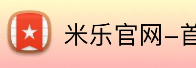 米乐官网-首页 Logo